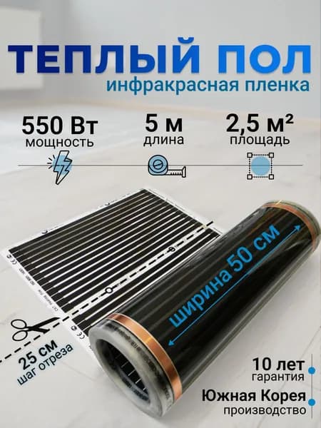 Электрический инфракрасный пленочный теплый пол Теплотекс под линолеум, ламинат, паркет, ширина 0,5 м / длина 5 м / площадь 2,5 кв.м