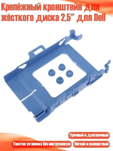 Крепёжный кронштейн для жёсткого диска 2,5" для Dell