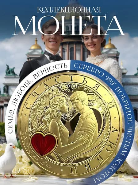 Монета коллекционная, серебро, 999 проба, подарок на свадьбу, годовщину, покрыта золотом