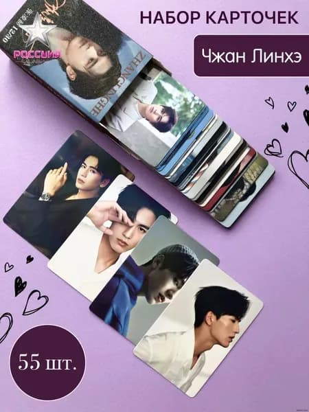 Чжан Линхэ карточки, набор 55 штук