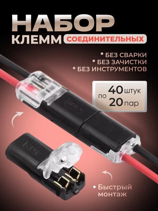 Клемма бастрозажимная D2 40 шт