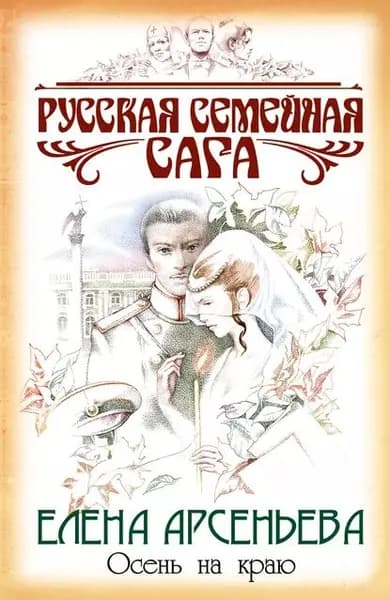 Осень на краю | Арсеньева Елена Арсеньевна | Электронная книга