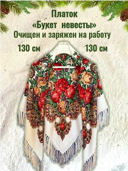 Платок "Букет невесты"