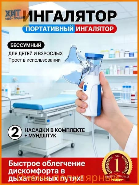 Лидер продаж.Портативный ингалятор-небулайзер для всей семьи