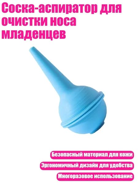 Соска-аспиратор для очистки носа младенцев, Синий