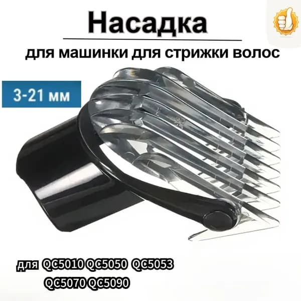 Машинка для стрижки Насадка на машинку для стрижки волос Филипс CRP316/01, Гребень для триммера Филипс
