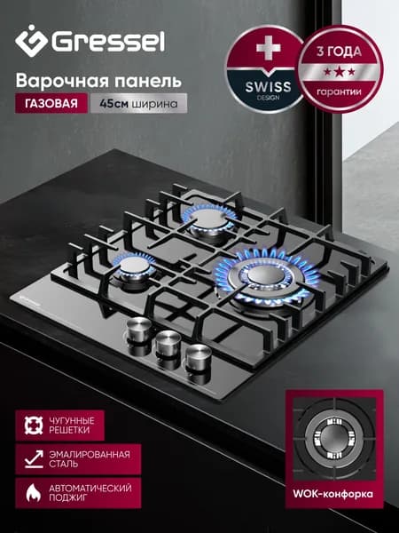 Варочная панель газовая 3 конфорки 45см GRESSEL U45V35B010, черная эмалированная сталь, WOK, автоматический розжиг, чугунная решетка