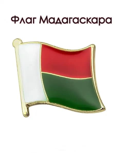 Значок. Флаг Мадагаскара