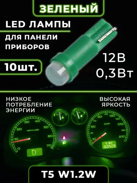 Автомобильная светодиодная лампа T5 (W1,2W) LED, подсветка панели приборов, 12В, свет зеленый, 10 шт.