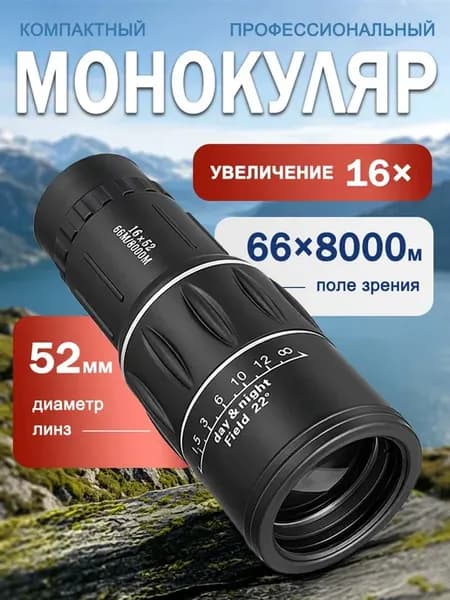 Монокуляр мощный профессиональный туристический