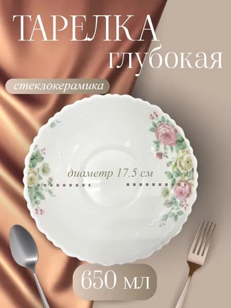 Galeontrade/Галеон-трейд Тарелка глубокая "Кустовая роза" 17.5 см 1 шт белый