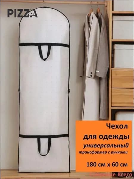 Чехол для одежды, 180 см х 60, 1 шт