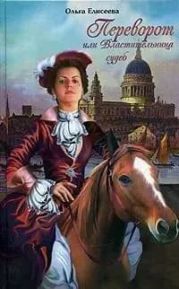 Переворот, или Властительница судеб | Елисеева Ольга Игоревна