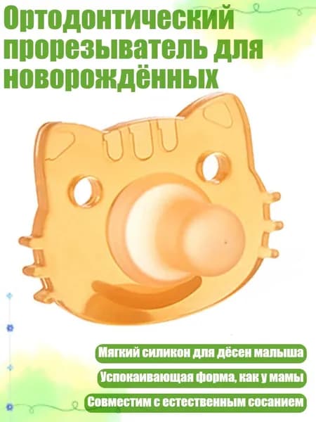 Ортодонтический прорезыватель для новорождённых, - сосок