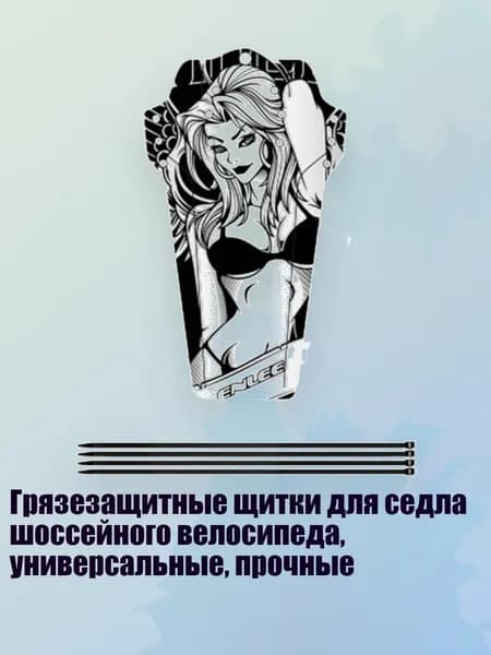 Грязезащитные щитки для седла шоссейного велосипеда, универсальные, прочные, - Стиль красоты