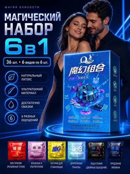 Презервативы набор 6 в 1, 36 шт, разные текстуры, для ярких ощущений
