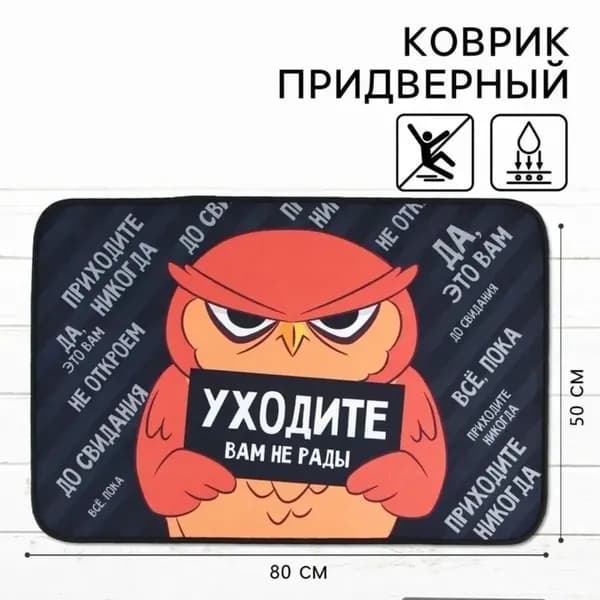 Коврик придверныйx80 см 4 мм сова черный