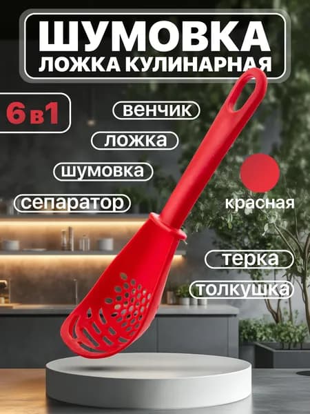 Ложка кулинарная 6 в 1. Красная / ложка поварская, кухонная. Шумовка многофункциональная, универсальная.
