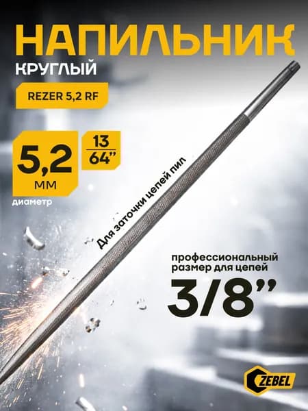 Напильник круглый Rezer 5,2 RF