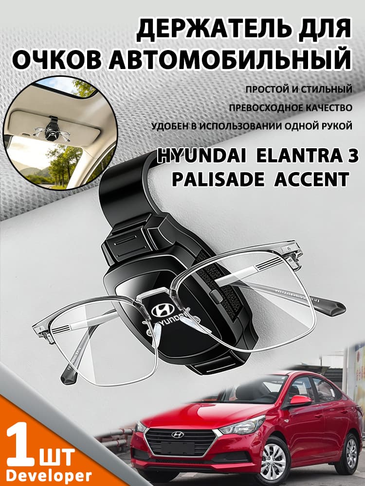 Developer-Применимо к HYUNDAI ELANTRA 3 PALISADE ACCENT Держатель для очков автомобильный / Крепление для очков в автомобиль на козырек (Черный)