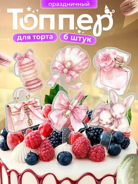 Топперы на торт Розовая акварель С днём рождения набор