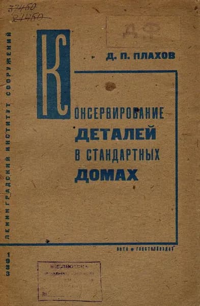 Консервирование деталей в стандартных домах (Плахов Д.П.) 1936 г.