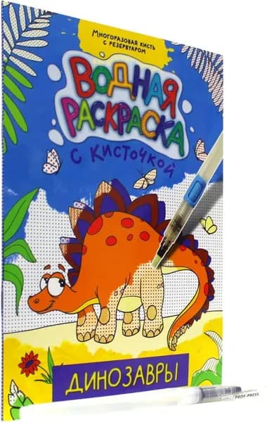 Раскраска "Динозавры"