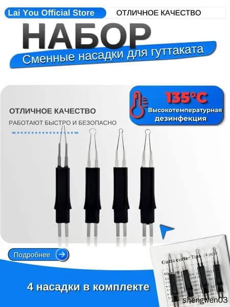 Сменные насадки для резака гуттаперчи