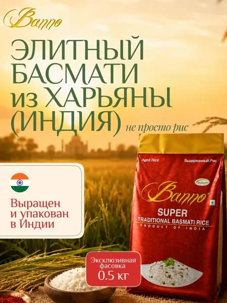 Рис басмати индийский Супер Традиционный Banno 0,5 кг для плова и варки длиннозерный белый