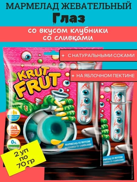 Мармелад жевательный Глаз, со вкусом клубники со сливками, 2 уп х 70 г KrutFrut