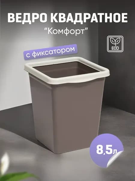 Ведро для мусора с фиксатором 8,5л квадратное