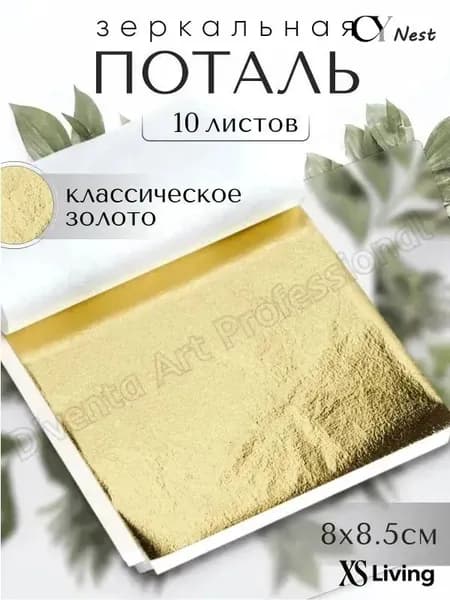 10 листов / Классическое Золото / Зеркальная поталь 8х8,5см