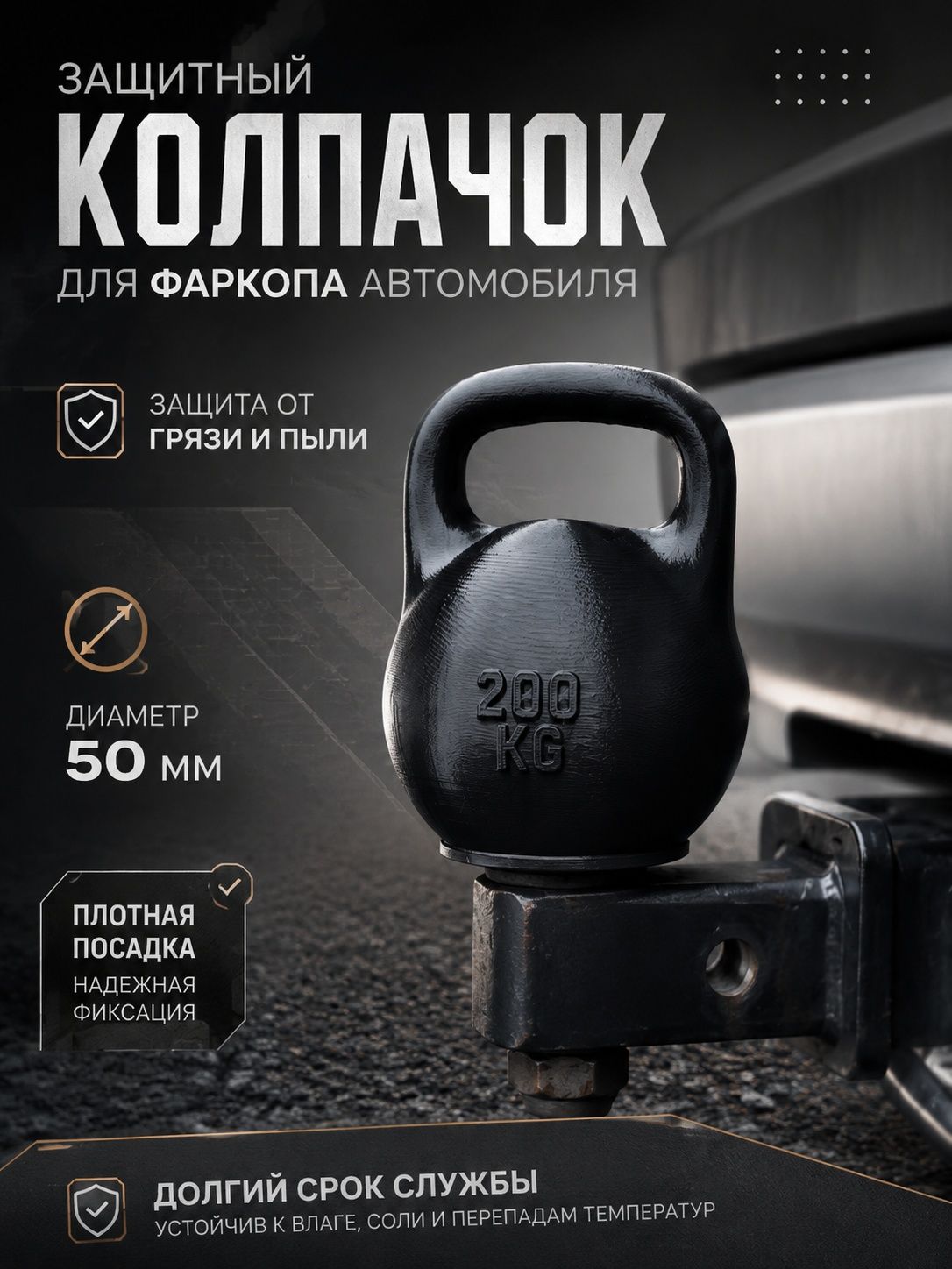 Колпачок на фаркоп "Гиря" Колпак на шар фаркопа 1 шт 50 мм