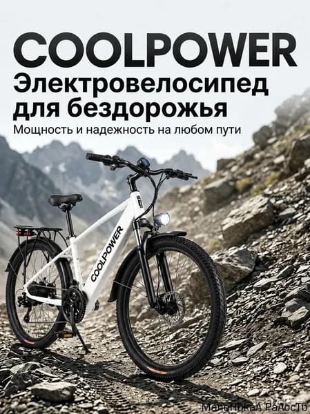Электровелосипед, 400 Вт