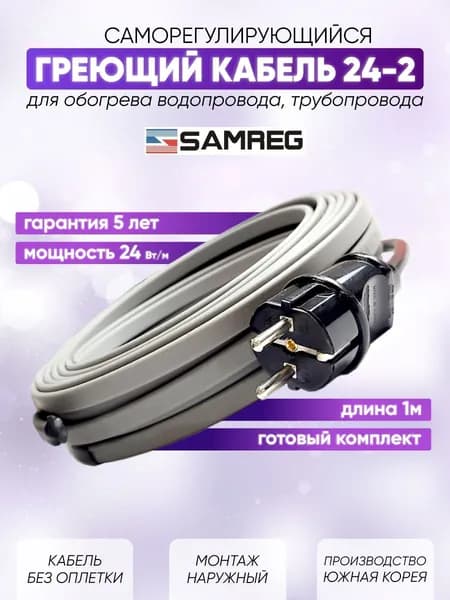 Комплект саморегулирующегося греющего кабеля Cамрег на трубу 24-2 (1 метр)