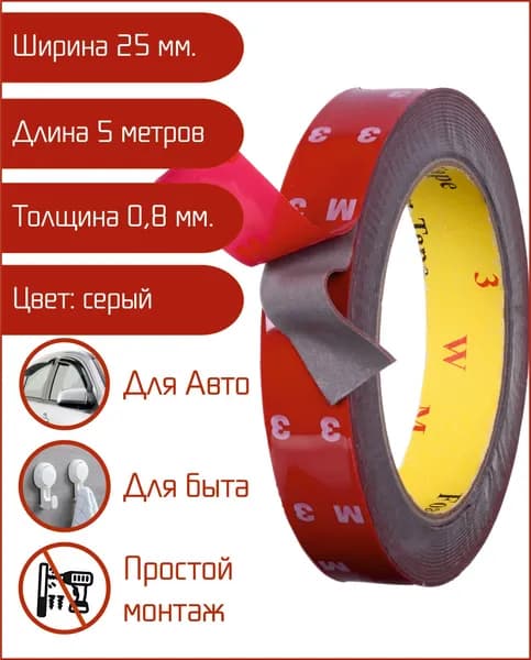 Скотч двухсторонний серый 25 мм х 5м