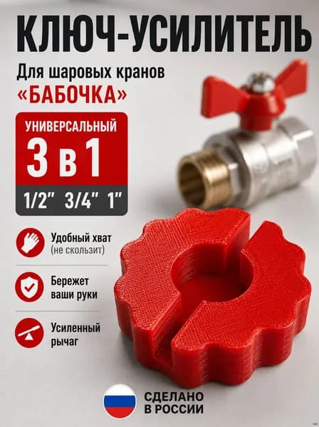 ключ для шаровых кранов