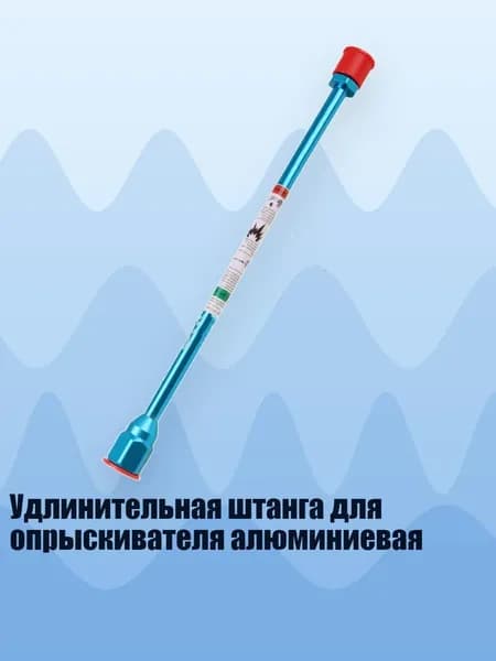 Удлинительная штанга для опрыскивателя алюминиевая, - 50cm