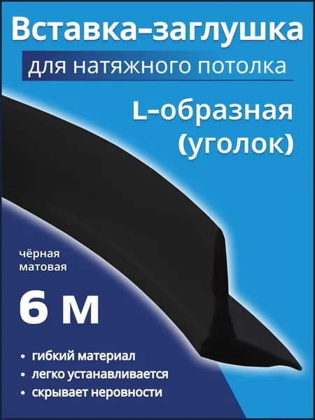 Вставка заглушка "Уголок" для натяжного потолка L-образная, 6 метров Черная