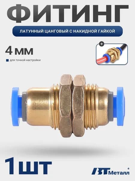 Латунный цанговый фитинг с накидной гайкой, наружный диаметр 4 мм, для пневмосистем, быстросъемный,1 шт