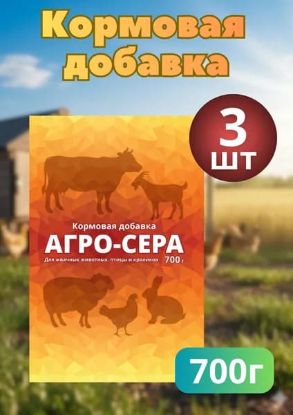 Кормовая добавка Агро-сера 700гр *3шт
