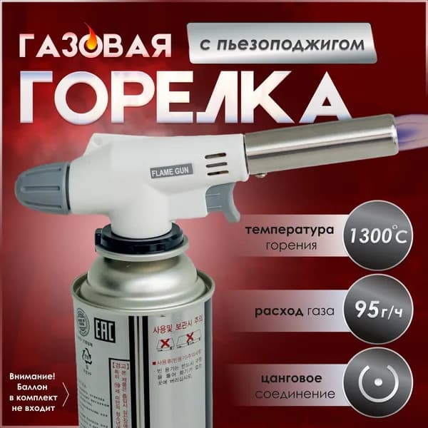 Газовая горелка-насадка "FG-920" на цанговый баллончик, цвет белый, с пьезоподжигом и регулировкой пламени, пр-во Китай.