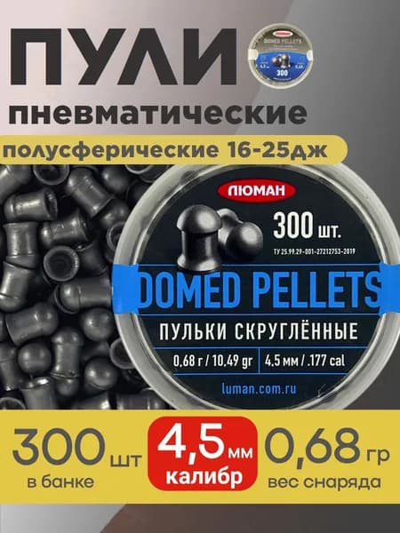 Пули для пневматики Люман Domed Pellets 4,5 мм 0,68г (300шт)
