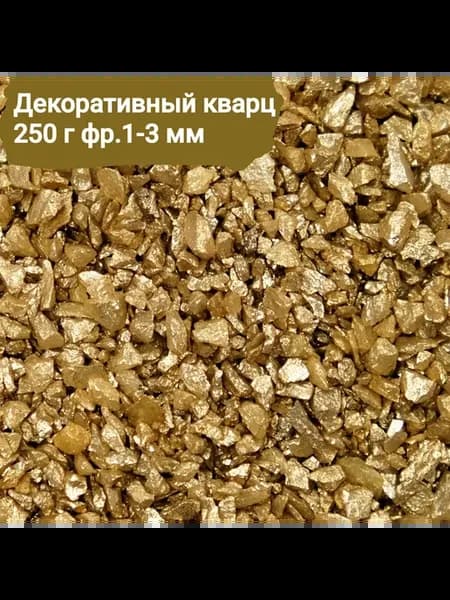 Грунт золотой кварцевый для аквариума флорариума