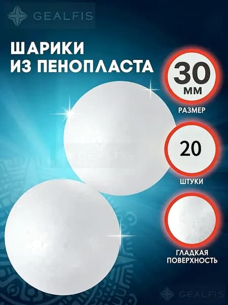 Заготовки из пенопласта для рукоделия Шарики 30 мм, 20 штук