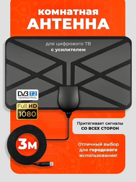 Антенна для цифрового тв комнатная "Кировчанка" с усилителем активная Пультовик, антенна для телевизора