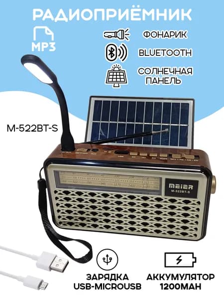 Радиоприемник Meier M-522BT-S с солнечной панелью / радио с Bluetooth, microSD, USB для флешки, цвет - золотистый