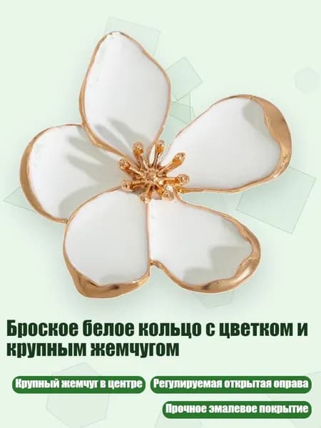 Броское белое кольцо с цветком и крупным жемчугом, - 06 белое кольцо 0752k2