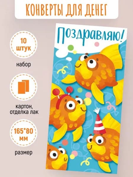 Подарочные конверты для денег Поздравляю 10 шт