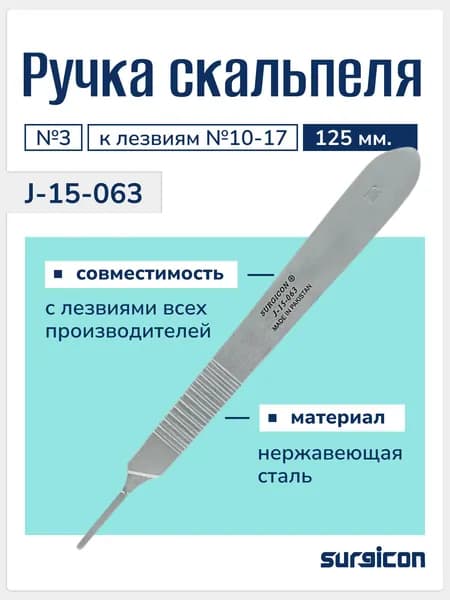 Ручка для скальпеля №3 малая 120 мм, держатель для лезвий №10-17, из нержавеющей стали, многоразовая, Surgicon J-15-063